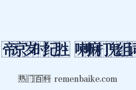 帝京岁时纪胜·喇嘛打鬼组词是什么意思的图片